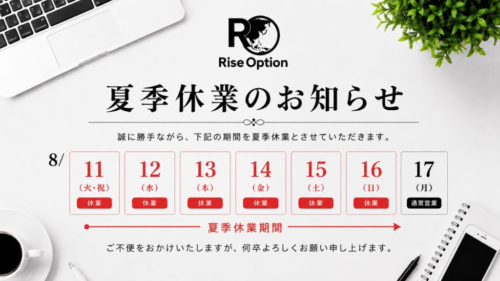 ※夏季休業のお知らせ